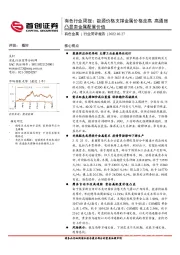 有色行业周报：能源价格支撑金属价格走高 高通胀凸显贵金属配置价值