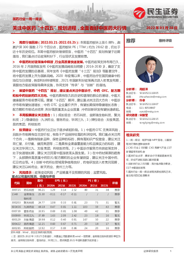 医药行业一周一席谈：关注中医药“十四五”规划进程，全面看好中医药大行情