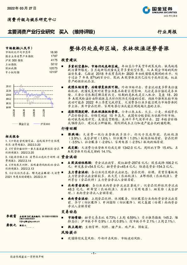 主要消费产业行业研究：整体仍处底部区域，农林牧渔逆势普涨