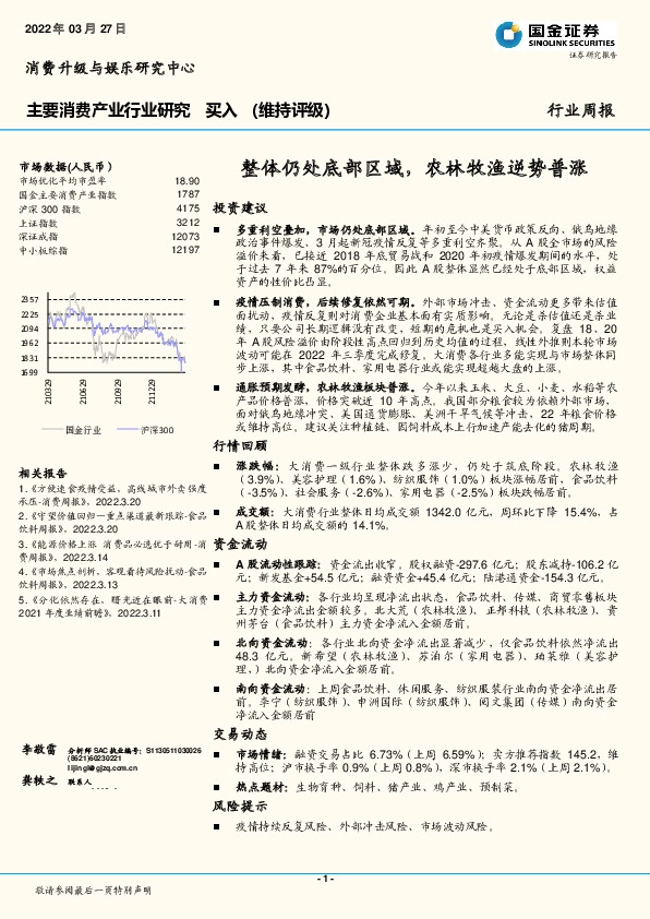 主要消费产业行业研究：整体仍处底部区域，农林牧渔逆势普涨