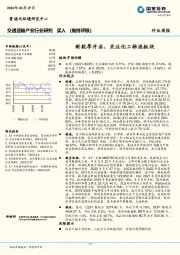 交通运输产业行业研究：新航季开启，关注化工物流板块