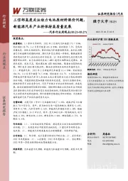 汽车行业周观点：工信部高度关注动力电池原材料涨价问题，新能源汽车产业将保持高质量发展