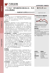机械设备行业周观点:“十四五”现代能源体系规划出台,风光发电发展提速