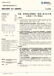 家电行业研究专题：美国重启关税豁免，跨境小家电企业重点受益——W12周观点