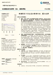 社会服务业行业研究：短期承压下关注龙头修炼内功、蓄力反弹