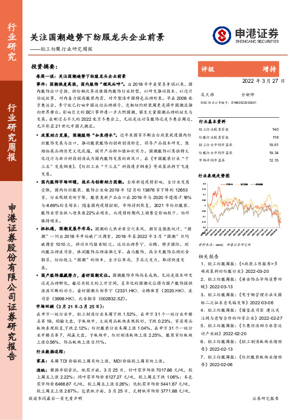 轻工纺服行业研究周报：关注国潮趋势下纺服龙头企业前景