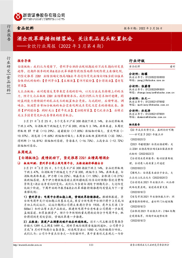 食饮行业周报（2022年3月第4期）：酒企改革举措相继落地，关注乳品龙头配置机会