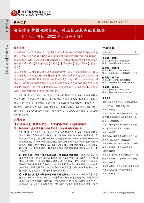 食饮行业周报（2022年3月第4期）：酒企改革举措相继落地，关注乳品龙头配置机会