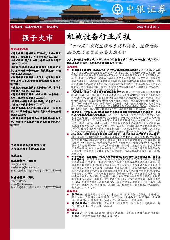 机械设备行业周报：“十四五”现代能源体系规划出台，能源结构转型助力新能源设备长期向好
