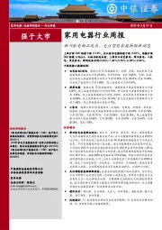 家用电器行业周报：新兴家电新品迭出，关注智能家庭物联新动态