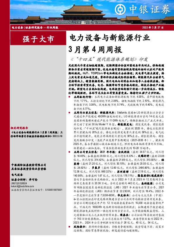 电力设备与新能源行业3月第4周周报：《“十四五”现代能源体系规划》印发