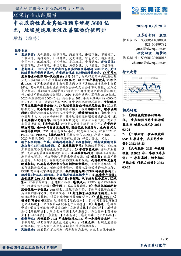 环保行业跟踪周报：中央政府性基金其他项预算增超3600亿元，垃圾焚烧现金流改善驱动价值回归
