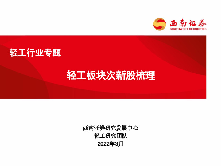 轻工行业专题：轻工板块次新股梳理