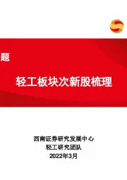 轻工行业专题：轻工板块次新股梳理