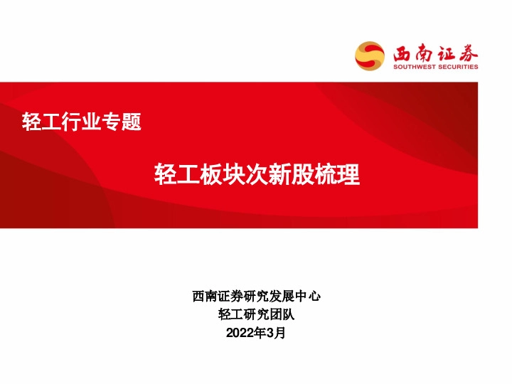 轻工行业专题：轻工板块次新股梳理