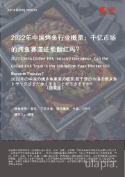 2022年中国烤鱼行业概览：千亿市场的烤鱼赛道还能翻红吗？