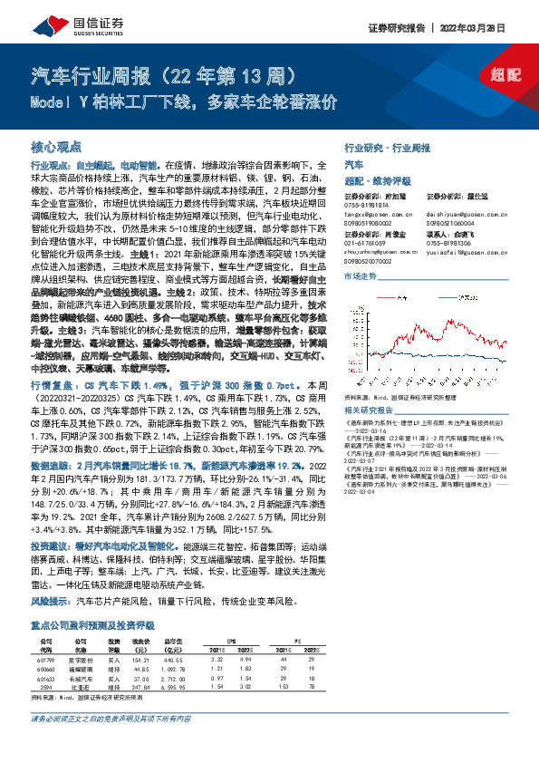 汽车行业周报（22年第13周）：Model Y柏林工厂下线，多家车企轮番涨价
