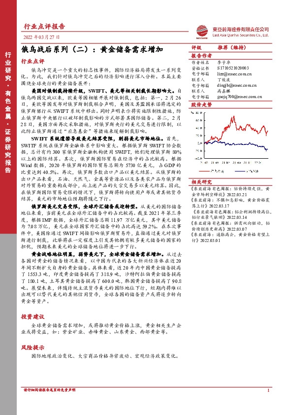 有色金属：俄乌战后系列（二）：黄金储备需求增加