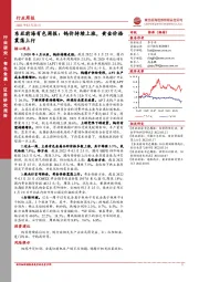 东亚前海有色周报：钨价持续上涨，黄金价格震荡上行