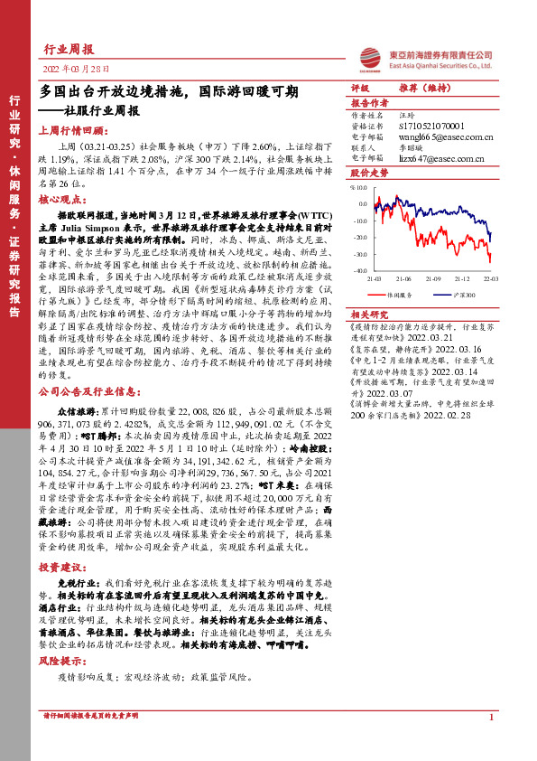 社服行业周报：多国出台开放边境措施，国际游回暖可期