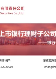 银行理财产品周度跟踪：已有七家上市银行理财子公司晒出成绩