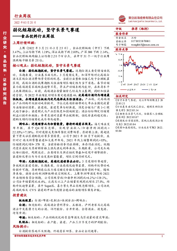 食品饮料行业周报：弱化短期扰动，坚守长景气赛道