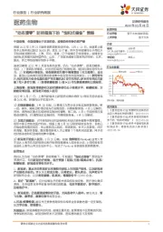 医药生物：“动态清零”防控措施下的“饱和式储备”策略