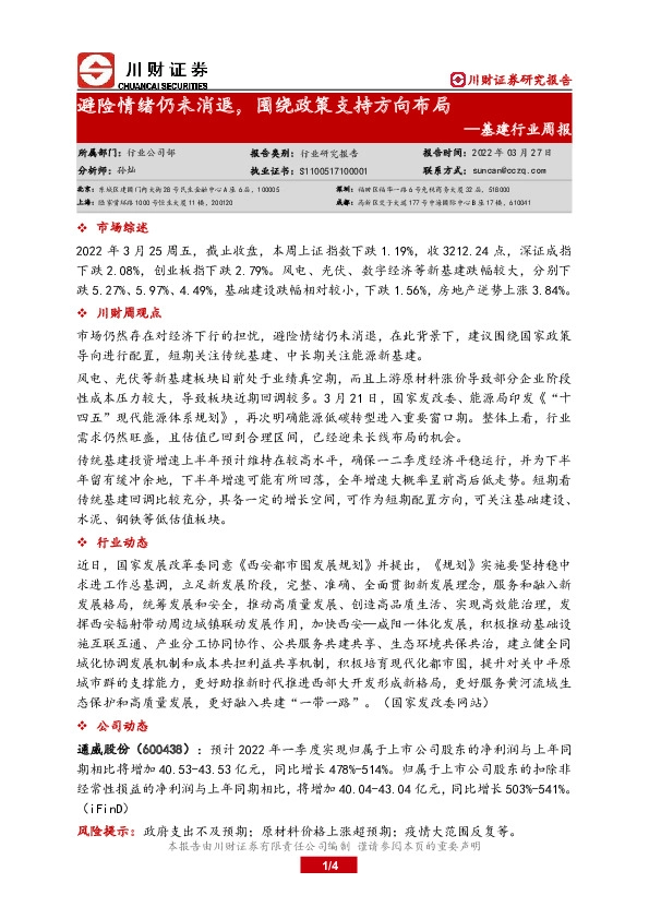 基建行业周报：避险情绪仍未消退，围绕政策支持方向布局