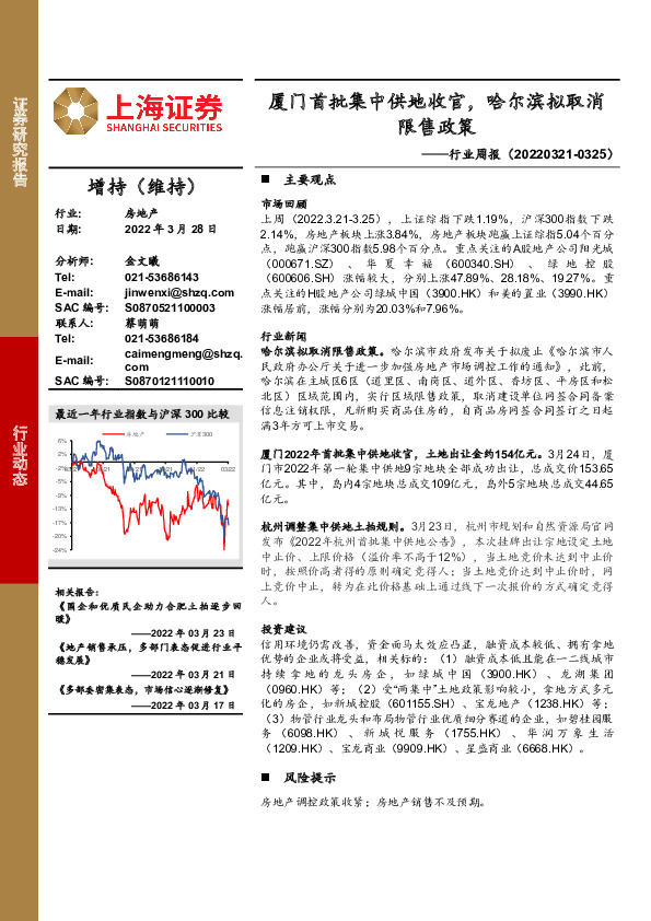房地产行业周报：厦门首批集中供地收官，哈尔滨拟取消限售政策