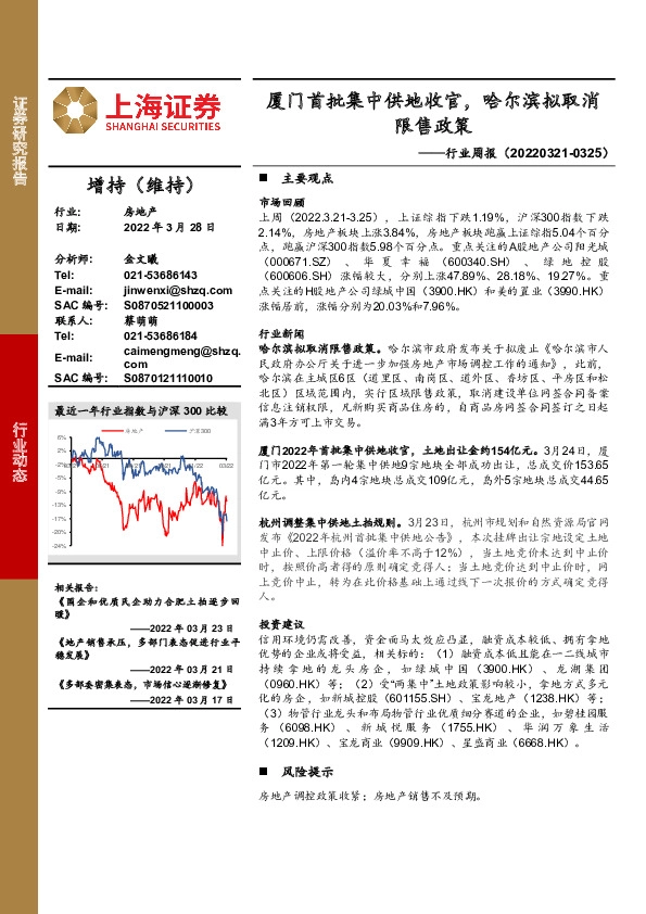 房地产行业周报：厦门首批集中供地收官，哈尔滨拟取消限售政策
