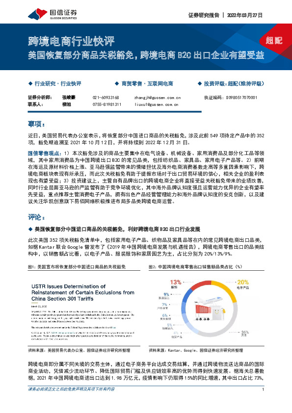 跨境电商行业快评：美国恢复部分商品关税豁免，跨境电商B2C出口企业有望受益