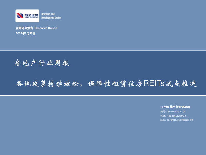 房地产行业周报：各地政策持续放松，保障性租赁住房REITs试点推进