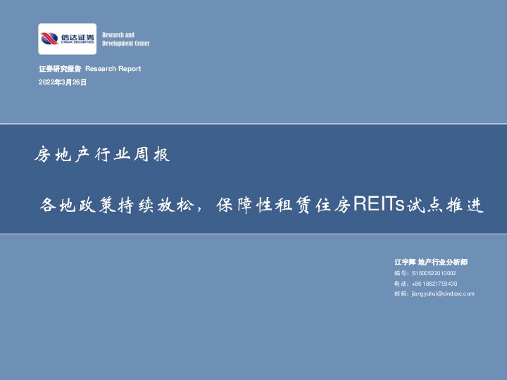 房地产行业周报：各地政策持续放松，保障性租赁住房REITs试点推进