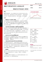 新能源汽车市场发展步入新阶段：2022中国电动汽车百人会论坛点评