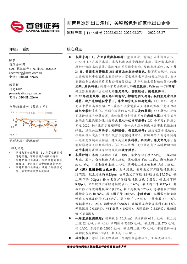家用电器行业周报：前两月冰洗出口承压，关税豁免利好家电出口企业