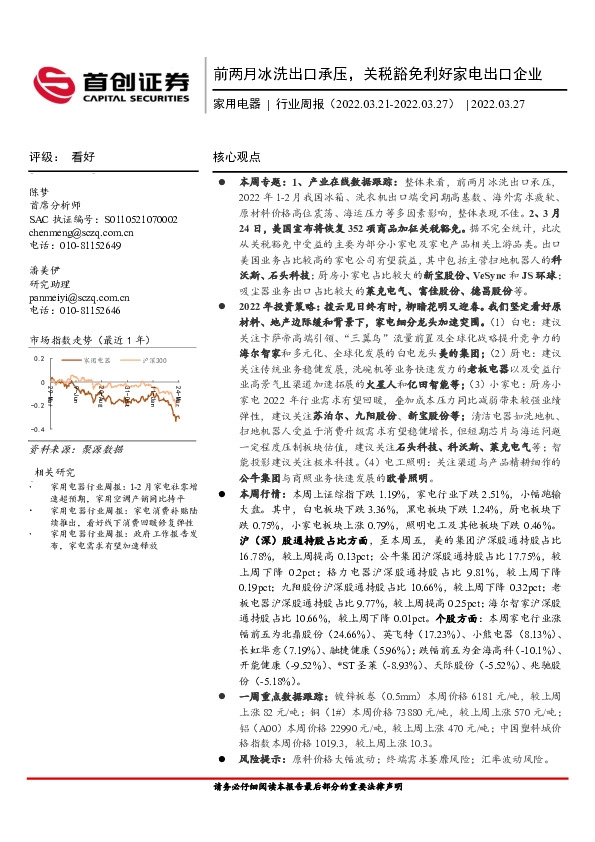 家用电器行业周报：前两月冰洗出口承压，关税豁免利好家电出口企业