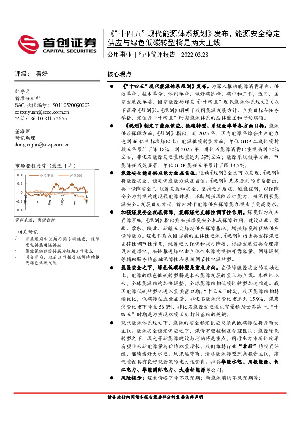 公用事业行业简评报告：《“十四五”现代能源体系规划》发布，能源安全稳定供应与绿色低碳转型将是两大主线