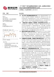 公用事业行业简评报告：《“十四五”现代能源体系规划》发布，能源安全稳定供应与绿色低碳转型将是两大主线