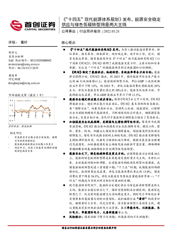 公用事业行业简评报告：《“十四五”现代能源体系规划》发布，能源安全稳定供应与绿色低碳转型将是两大主线