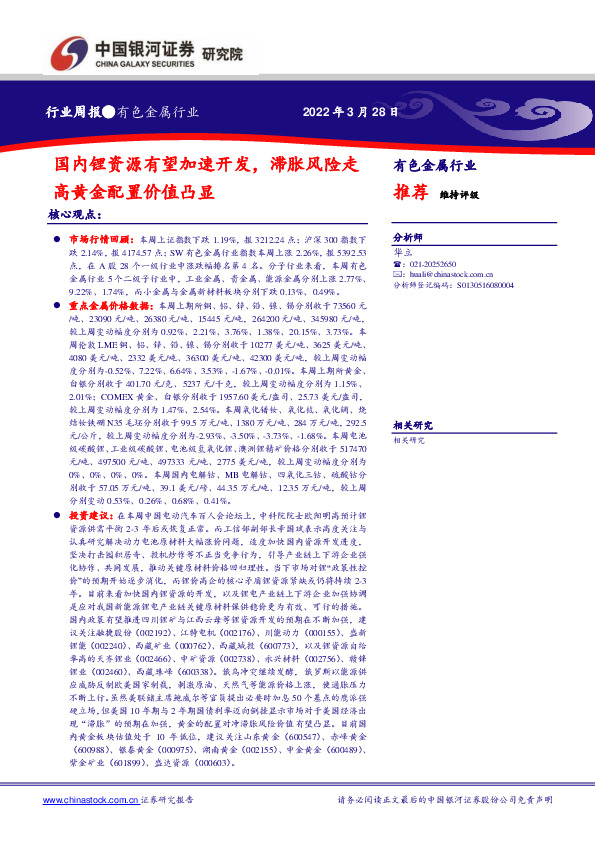 有色金属行业周报：国内锂资源有望加速开发，滞胀风险走高黄金配置价值凸显