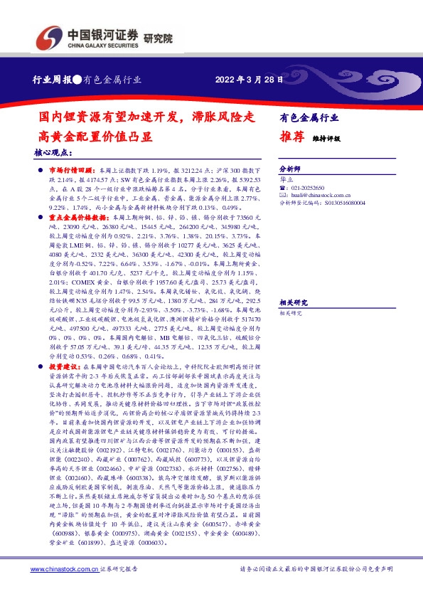 有色金属行业周报：国内锂资源有望加速开发，滞胀风险走高黄金配置价值凸显