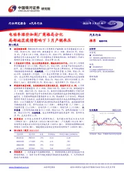 汽车行业：电动车涨价加剧厂商格局分化局部地区疫情影响下3月产销承压