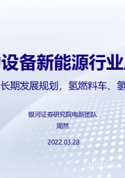 电力设备新能源行业周报：发改委出台中长期发展规划，氢燃料车、氢储能加速发展