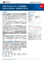 房地产行业2022年4月投资策略：基本面未见显著改善，政策端博弈仍有空间