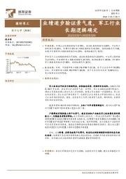 国防军工行业周报：业绩逐步验证景气度，军工行业长期逻辑确定