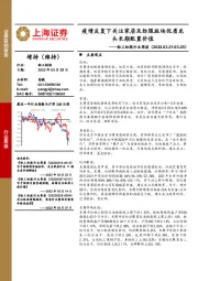 轻工纺服行业周报：疫情反复下关注家居及纺服版块优质龙头长期配置价值