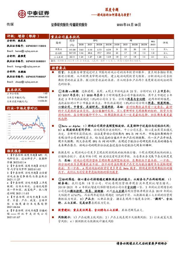 传媒深度专题——游戏标的如何筛选与投资？