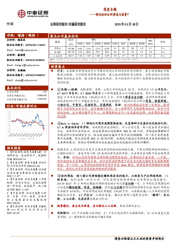 传媒深度专题——游戏标的如何筛选与投资？