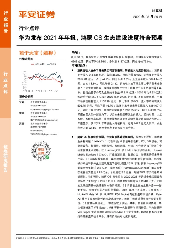 计算机行业点评：华为发布2021年年报，鸿蒙OS生态建设进度符合预期