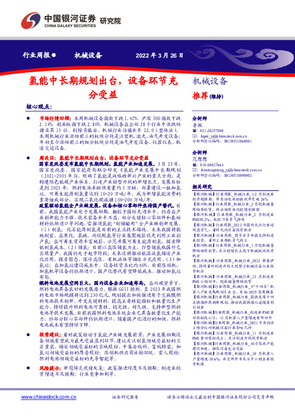 机械设备行业周报：氢能中长期规划出台，设备环节充分受益